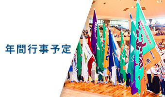 年間行事予定