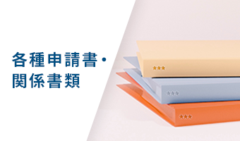 各種申請書・関係書類